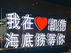 -海底捞火锅(凯德广场店)