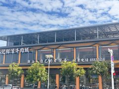 -乌记鲜活牛肉城(金砂东路店)