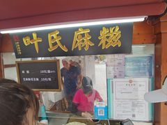 -叶氏麻糍(鼓浪屿店)
