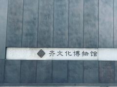 -齐文化博物馆