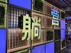 -新佳丽时尚广场
