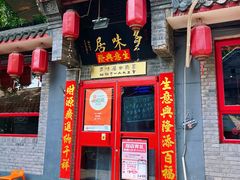 -多味居(剪子巷店)