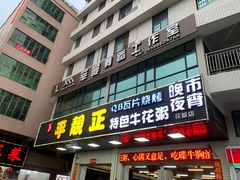 门面-顺德公平靓正特色牛花粥(花都店)