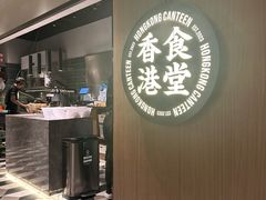 -留半山·香港食堂(啦啦宝都店)