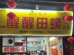 -醒醒田螺(金奖总店)
