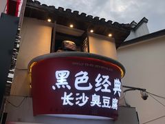 门面-黑色经典臭豆腐·湖南特产(步行街店)
