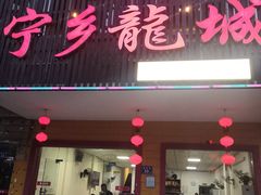 门面-兄弟宁乡龙城(麓景路店)