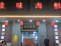 -佳味海鲜(华春路店)