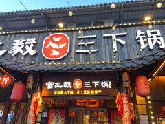 -富正毅三下锅·湘西韵味(天门山索道店)