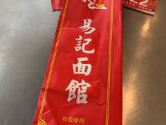 -易记皮肚面(明瓦廊店)