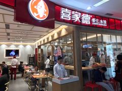 门面-喜家德虾仁水饺(南山书城店)