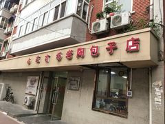 门面-老陶包子铺(南大西南村店)