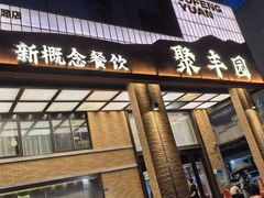 -聚丰园•湖鲜餐厅(阿红私房菜梅石路店)