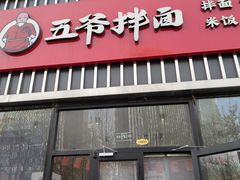 -五爷拌面(大兴亦庄店)