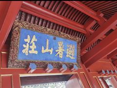 -承德避暑山庄景区