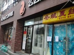 门面-么么咖啡(亚运豪庭店)