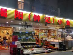 门面-揭阳钟记小食(福田新村店)