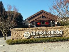 -苏州环秀晓筑养生度假村