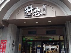 -科巷菜场