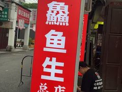 -官塘鱻鱻鱼生·潮汕生腌·砂锅粥(西马路总店)