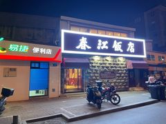 门面-春江饭店(共青团路总店)