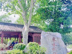 -东水关遗址公园