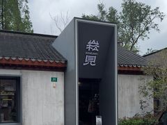-上海崧泽遗址博物馆
