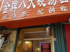 门面-金牌八大碗汤面(菜市二路店)