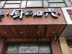 -厨彩阳光(荔枝沟路店)