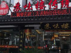 门面-实惠坊苏味楼传统酒店美食(百家巷三十三号店)