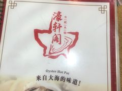 -濠轩阁特色生蚝火锅(水湾路店)
