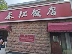 -春江饭店(共青团路总店)