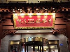 -紫泥369粗粮季(鼓楼店)