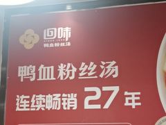 -回味鸭血粉丝汤(夫子庙瞻园路店)