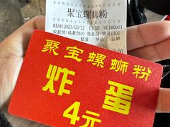 账单-聚宝螺蛳粉(聚宝店)