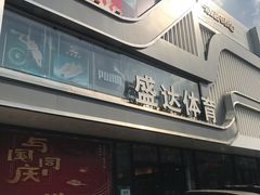 -盛达体育(襄平步行街店)