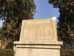 -南唐二陵