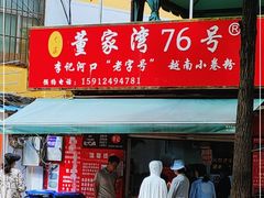 门面-李记 河口老字号越南小卷粉