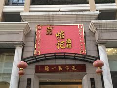 门面-口衣记鸡饭店