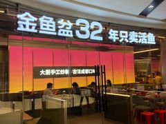 -金鱼盆32年水煮鱼·18秒辣椒炒肉(京西大悦城店)
