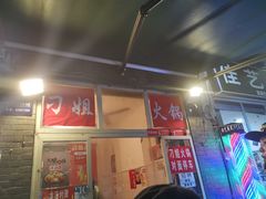 门面-刁姐火锅(五小区店)