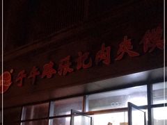 门面-子午路张记肉夹馍(翠华路店)