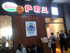 门面-萨莉亚意式餐厅(国和1000店)