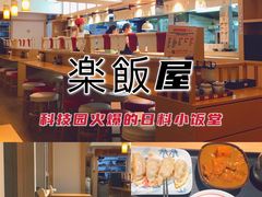 -楽飯屋(软件园店)