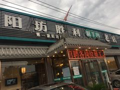 门面-阳坊胜利涮羊肉(阳坊老店)