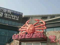 -蟹之国·精品蟹料理(极地店)