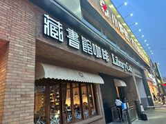 -藏书馆咖啡LibraryCoffee·Bistro(牡丹园店)