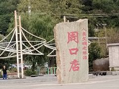 -周口店北京人遗址公园