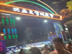 -大学城夜市