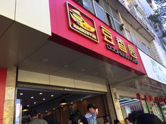 门面-豆香园(龙翔店)